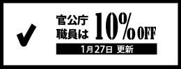 官公庁職員割引