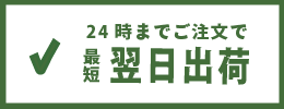 午前9時まで購入で最短、当日出荷