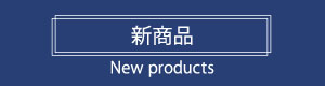 予約商品・新入荷商品