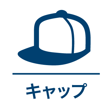 キャップ