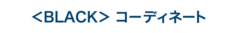 ブラックコーディネート