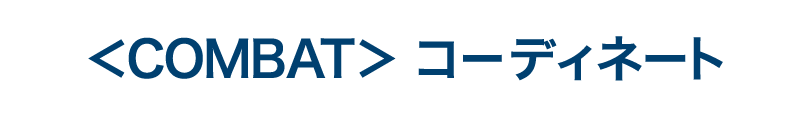 コンバットコーディネート
